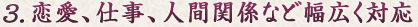 恋愛、仕事、人間関係など幅広く対応