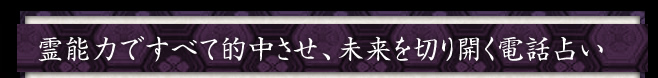 霊能力ですべて的中させ、未来を切り開く電話占い