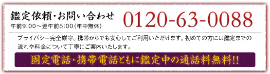 鑑定依頼・お問い合わせ　0120-63-0088