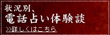 状況別、電話占い体験談