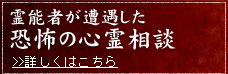 霊能者が遭遇した恐怖の心霊相談