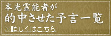 本光霊能者が的中させた予言一覧