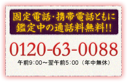 鑑定依頼は0120-63-0088