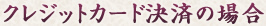 クレジットカード決済の場合