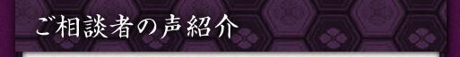 ご相談者の声紹介