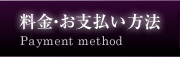 料金・お支払い方法