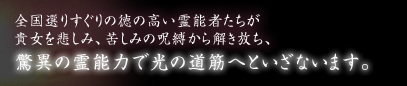 驚異の霊能力で光の道筋へといざないます。