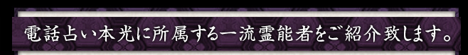 電話占い本光に所属する一流霊能者をご紹介致します。