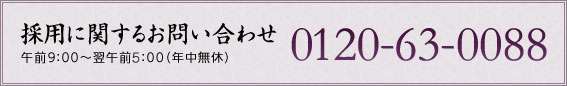 採用に関するお問い合わせ　0120-63-0088