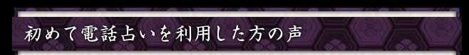 初めて電話占いを利用した方の声