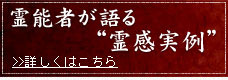 霊能者が語る霊感実例