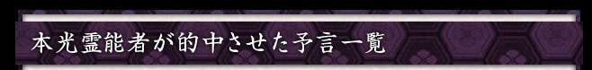 本光霊能者が的中させた予言一覧