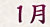 2012年1月の予言