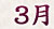 2012年3月の予言