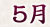 2012年5月の予言