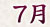 2012年7月の予言