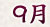 2012年9月の予言