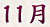 2012年11月の予言