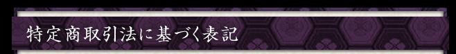 特定商取引法に基づく表記　　