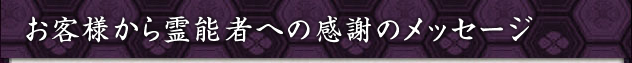 お客様から霊能者への感謝のメッセージ