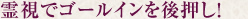 霊視でゴールインを後押し！