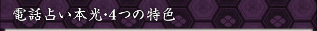 電話占い本光・４つの特色